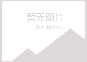 鹤城区夜山农业有限公司